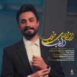 دانلود آهنگ راغب به نام روزهای خوب